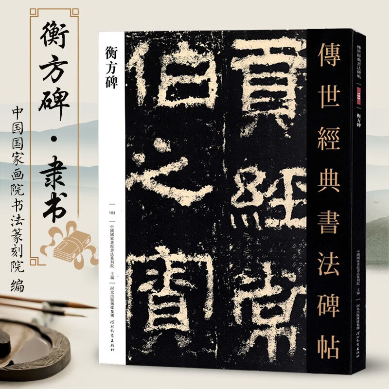 【包邮】传世经典书法碑帖 毛笔字 临摹 碑帖 字帖  墨迹 书法艺术鉴赏书 衡方碑 定价68