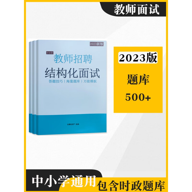 【24小时内发货】2023教师招聘结构化