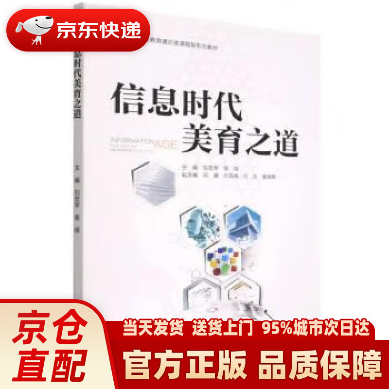 【新华正版图书】信息时代美育之道