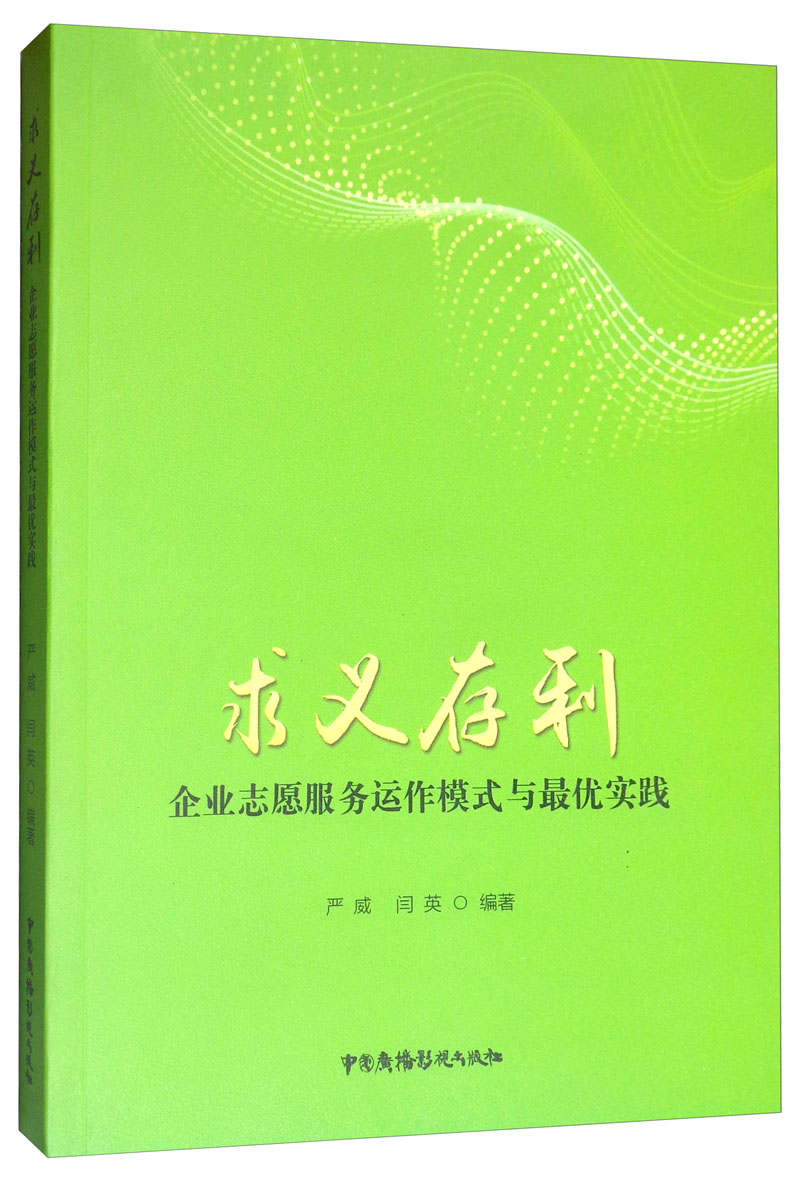 求义存利：企业志愿服务运作模式与最优实践