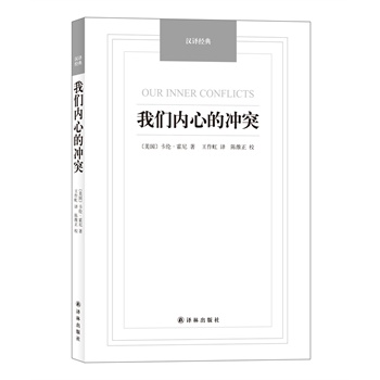 汉译经典名著-我们内心的冲突【正版图书】