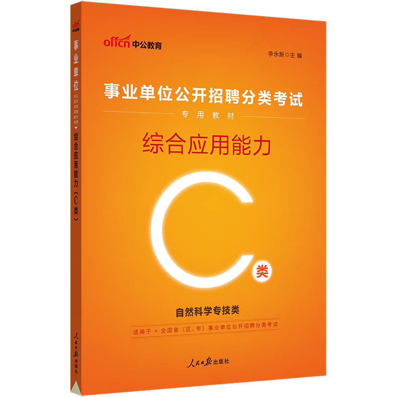 中公教育2023事业单位C类教材事业编分类招聘考试用书：综合应用能力（C类）（全新升级）自然科学专技类 内蒙古云南安徽湖北贵州四川广西陕西甘肃湖南宁夏青海吉林重庆等联考通用【下】