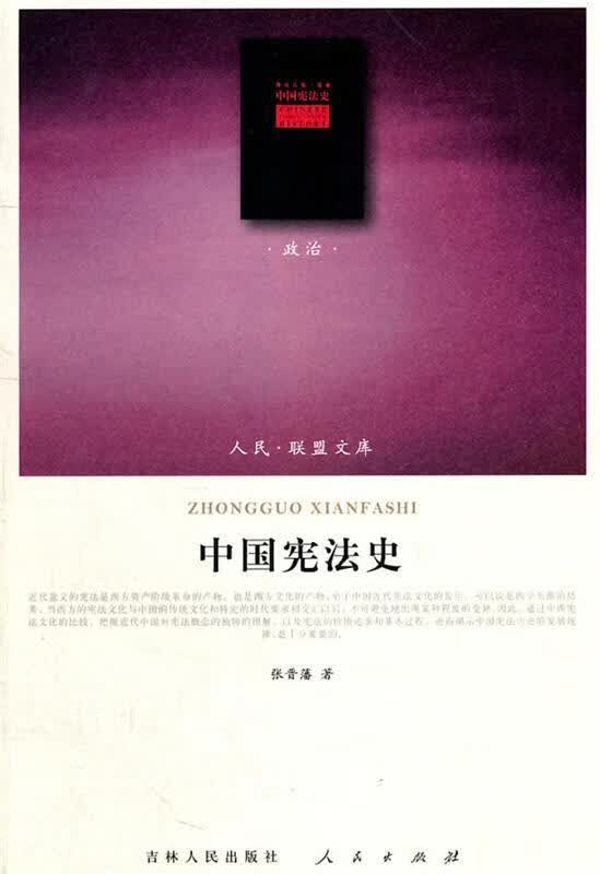 中国宪法史 张晋 人民出版社
