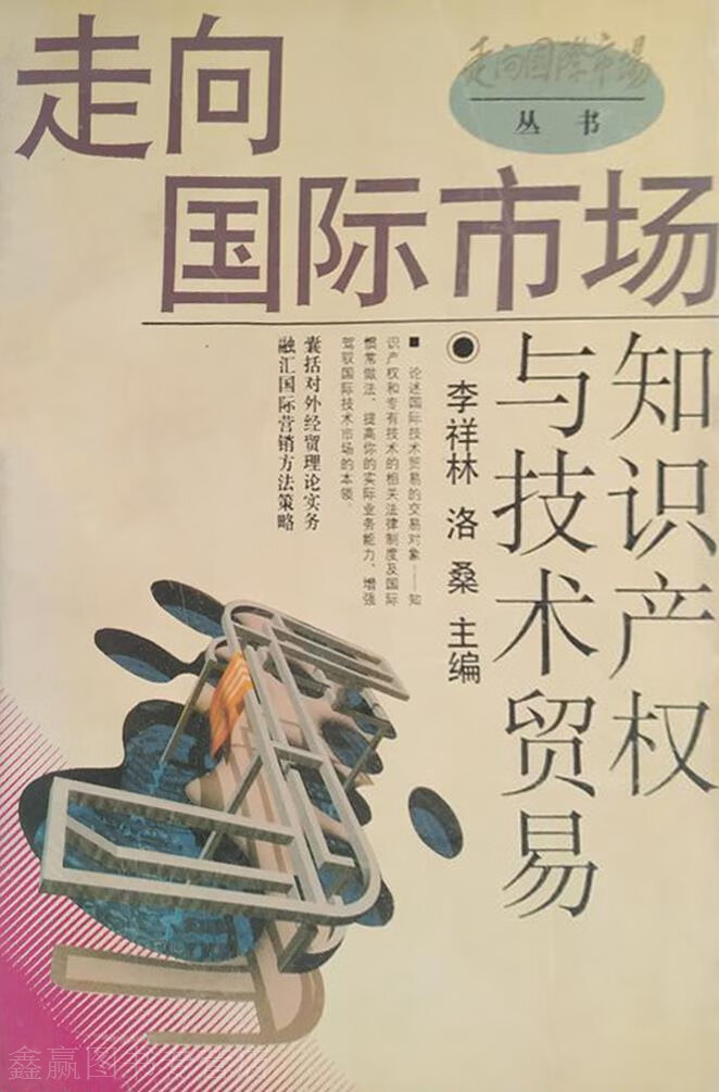 走向国际市场  知识产权与技术贸易,孙晓民编著,中国青年出版社
