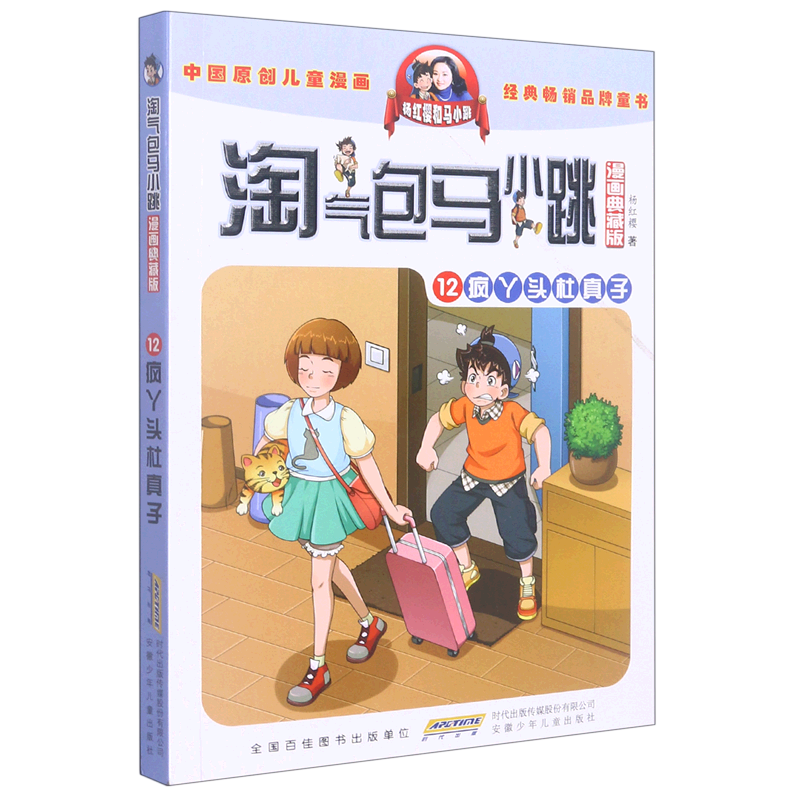 淘气包马小跳(漫画典藏版12疯丫头杜真子)