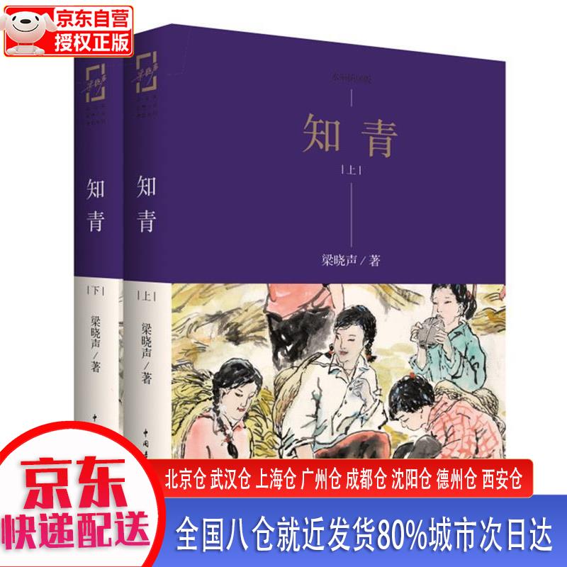 【新华全新书籍】知青(套装上下册) 梁晓