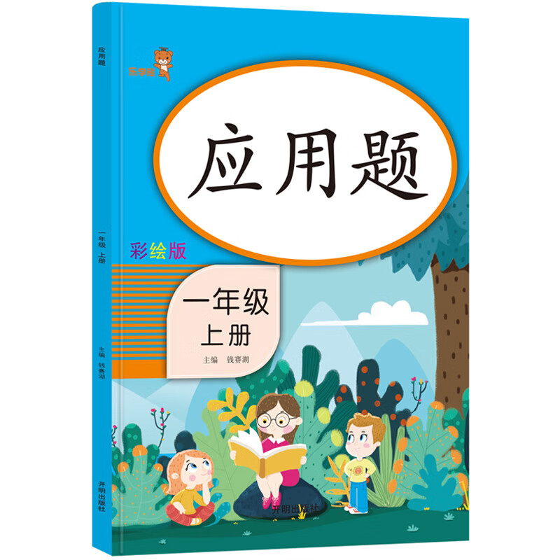 小学生一年级数学上册计算应用题算术题加减