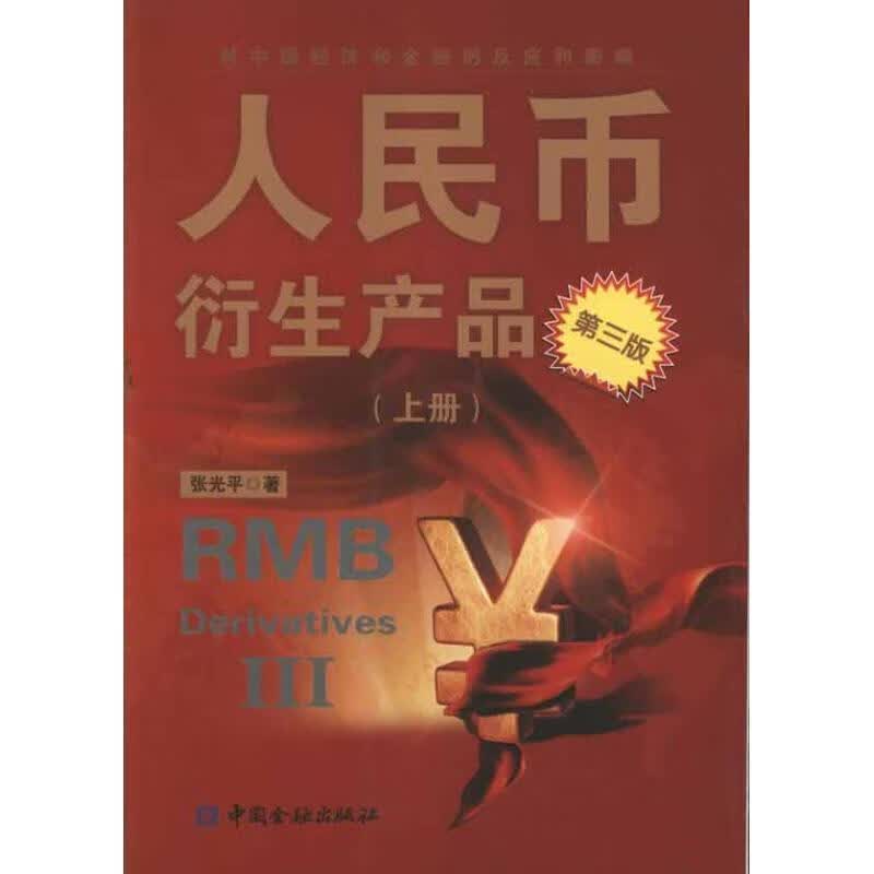 人民币衍生产品第三版