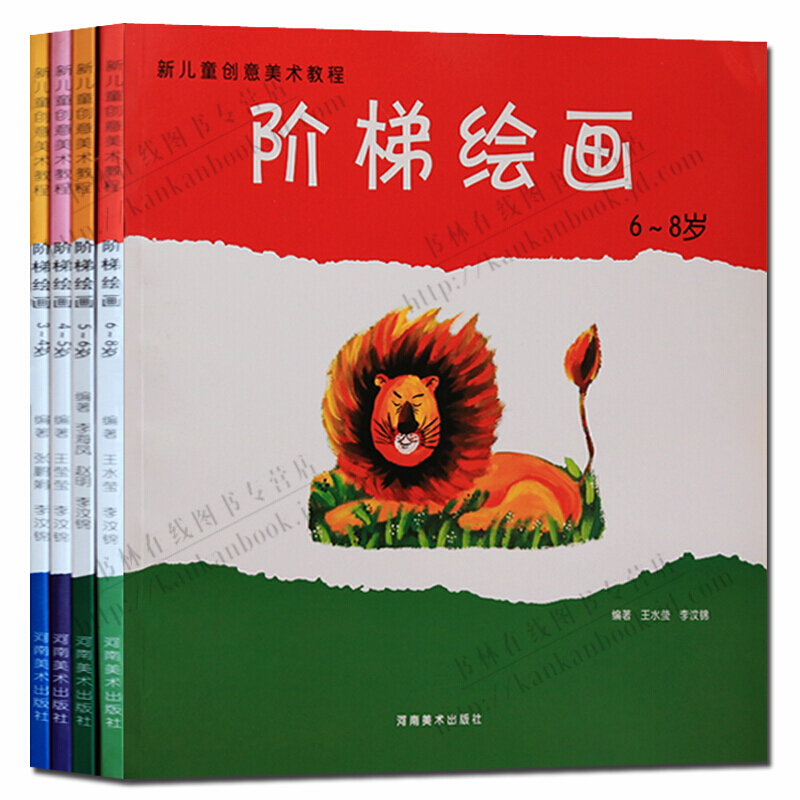 儿童画阶梯绘画全4册 3-6-8岁 儿童画画书本画册 河南美术出版社