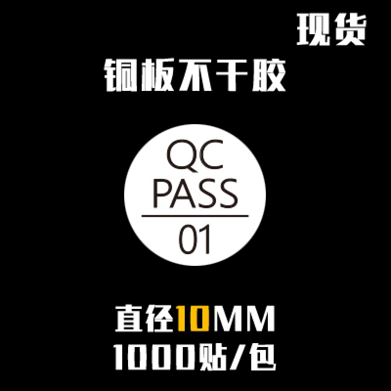 珮颖 qcpass标签 绿色白色圆形质检qc贴纸 绿色rohs红色不合格不干胶