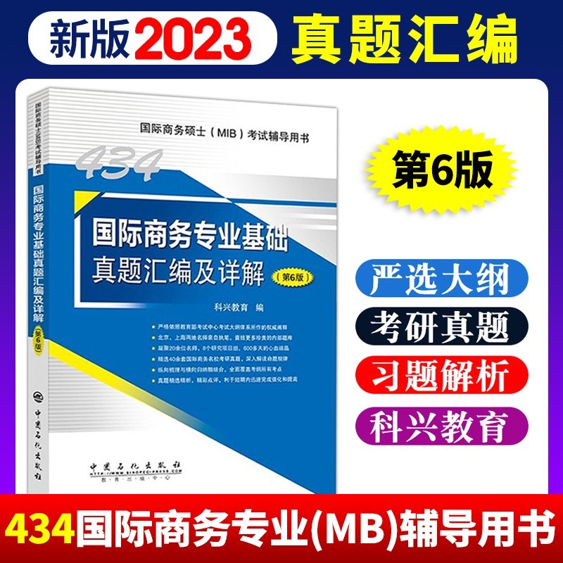 434国际商务专业基础硕士考试辅导用书 