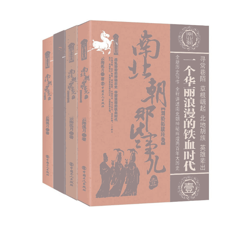 南北朝那些事儿套装 (1-4册）