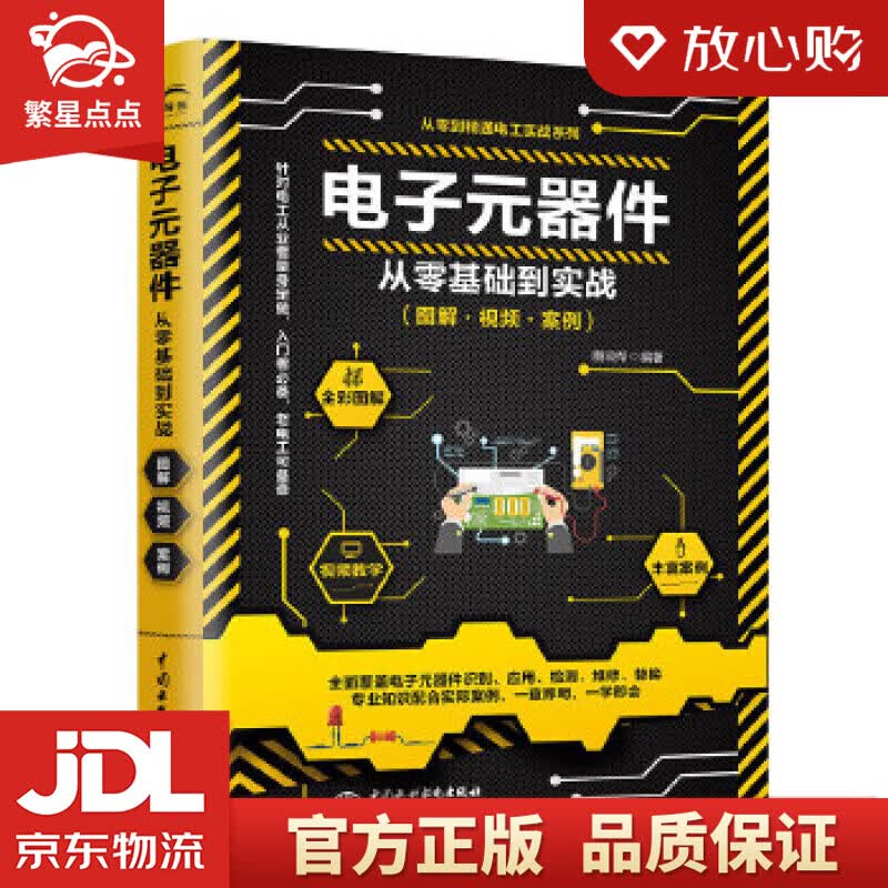 【新华书店正版图书】电子元器件从零基础到实战 图说帮 编著 水利水电出版社 正版图书