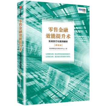 零售金融效能提升术：实战技巧与案例解析 陆家嘴财富管理培训中心 编【正版书】