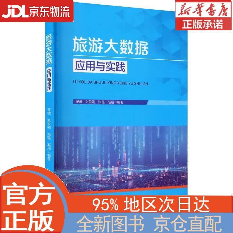 【全新正版畅销书籍】旅游大数据应用与实践 黎巎，张俊刚，张璐，赵翔 中国旅游出版社