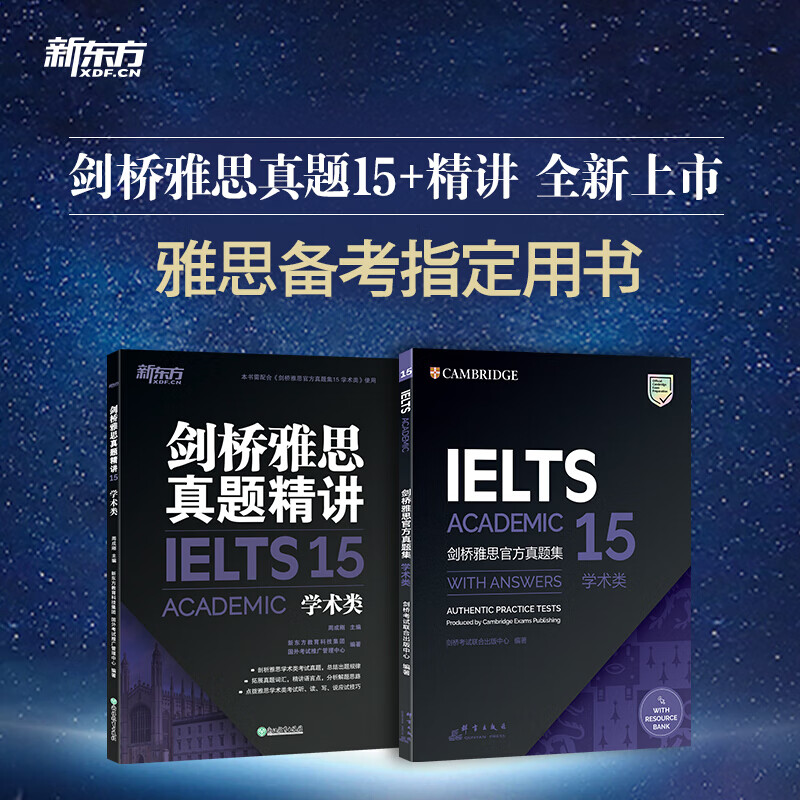 系列自选】剑桥雅思官方真题集5-16学术类 A类IELTS 精讲剑16版新东方 出国英国留学考试书籍 真题集15+精讲(学术类)套装