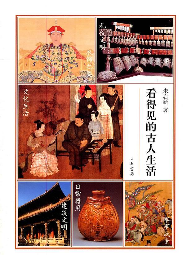 看得见的古人生活【正版好书,下单速发】