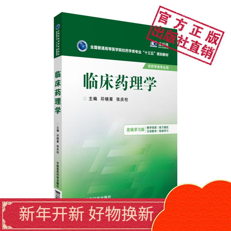 临床医学概论 全国普通高等医学院校药学类"十三五"规划教材 高明奇