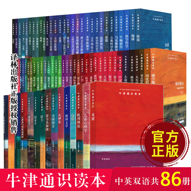 译林牛津通识读本系列全套装85册戏剧+地球+牛顿+广告+数学+法律+康德+罗素+科学哲学+批判理论