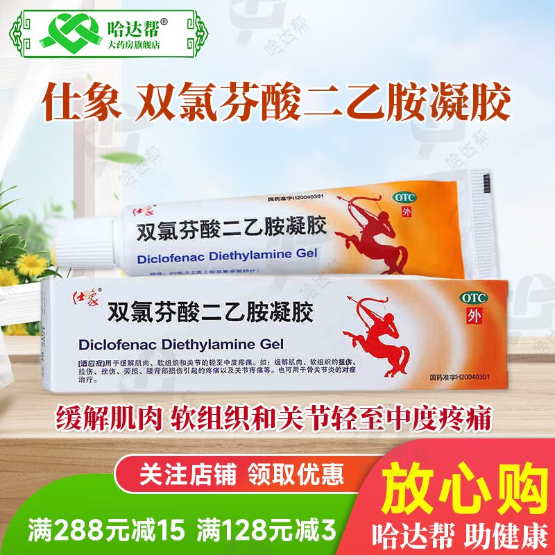 仕象 双氯芬酸二乙胺凝胶25g缓解肌肉软组织关节疼痛 拉伤扭伤挫伤