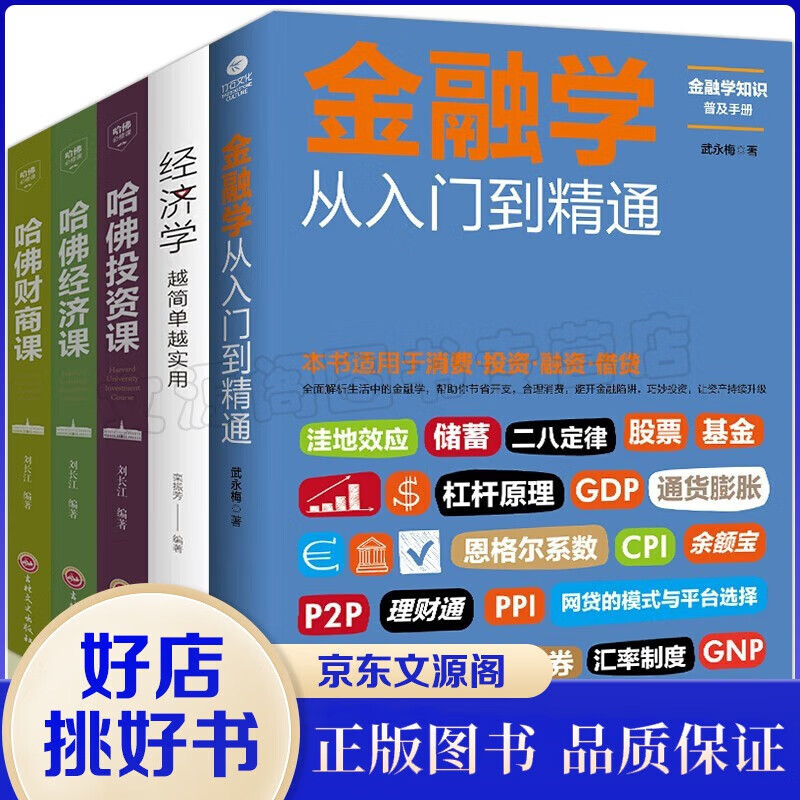 经济学全套5本金融学从入门到精通从零开始读懂经济学哈佛经济课财商课投资课投资股票基金家庭债券理财书籍