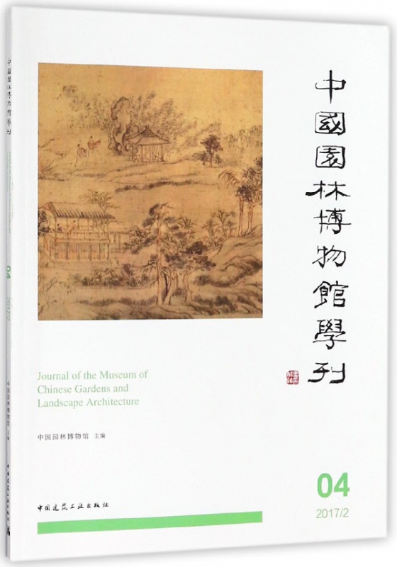 中国园林博物馆学刊(4 20172)