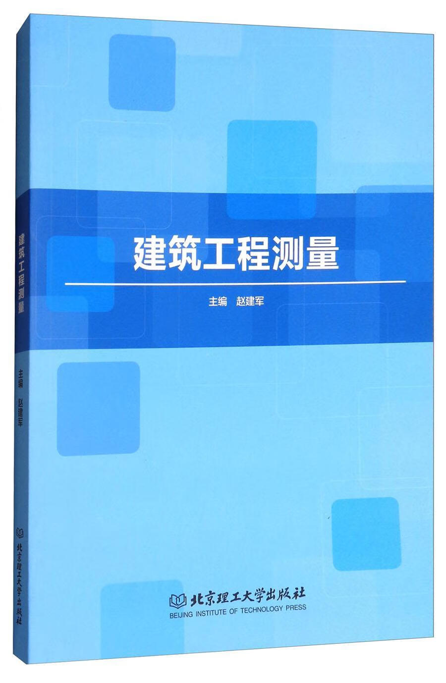 全新现货 建筑工程测量 9787568253192 赵建军 理工大学出版社 建筑