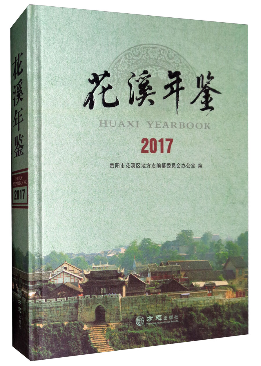 花溪年鉴（2017）