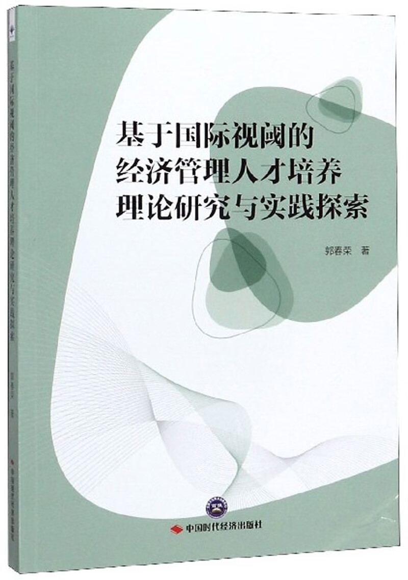 正版现货 基于国际视阈的经济管理人才培养理论研究与实践探索9787511929235中国时代经济