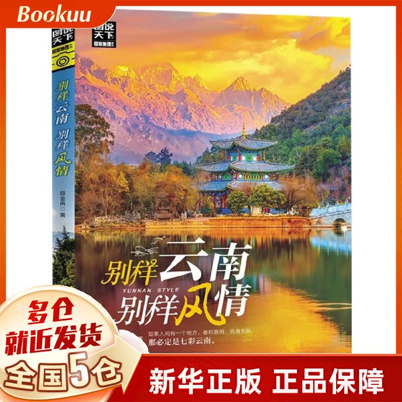 别样云南别样风情/图说天下国家地理系列
