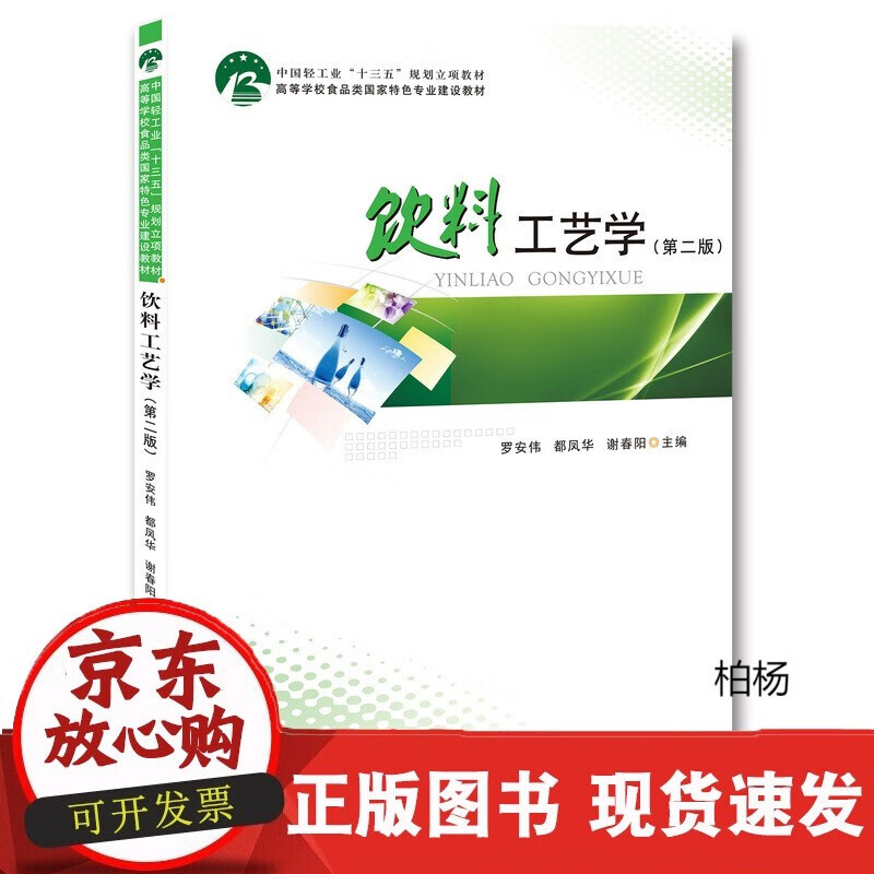 速发 饮料工艺学（第二版）