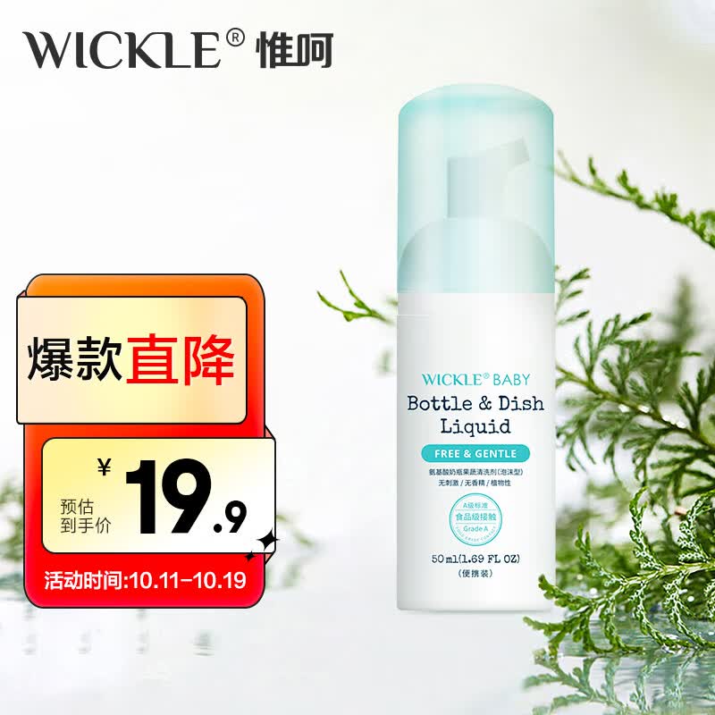 WICKLE果蔬奶瓶清洁剂便携装50ml怎么看?