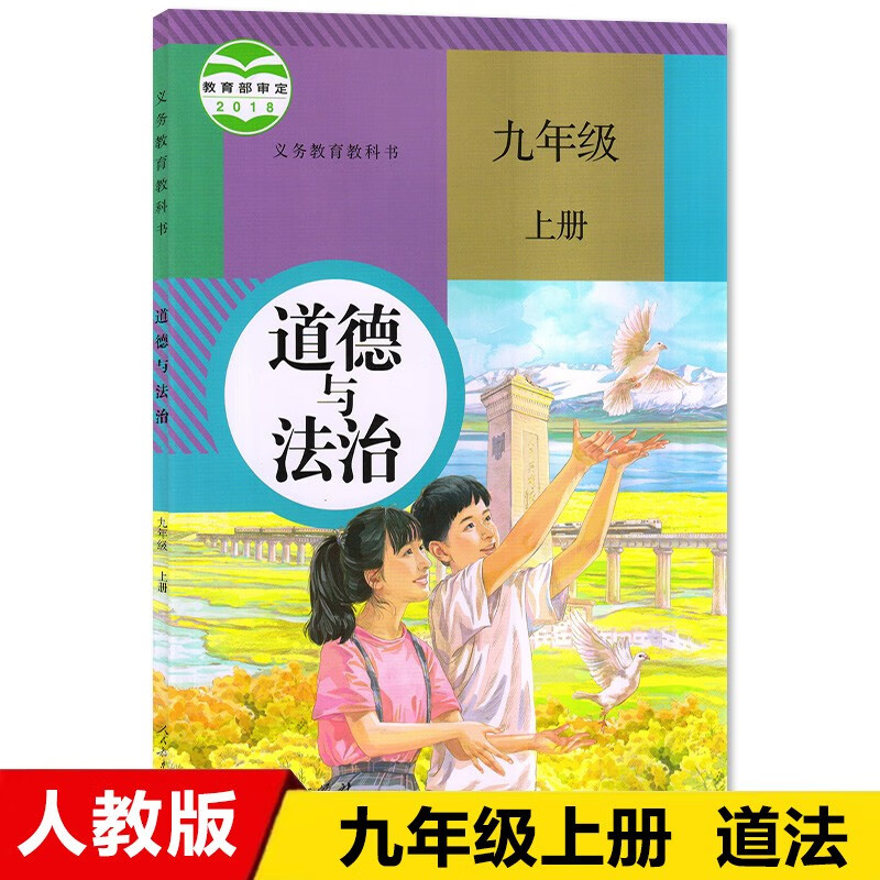 适用2023新版九年级道德与法治上册教材适用人教版初三上道德政治思想品德书课本教科书人民教育出版社