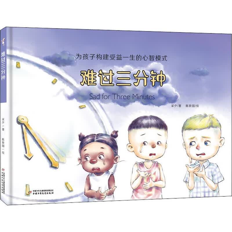难过三分钟 幼儿图书 早教书 童话故事 儿童书籍