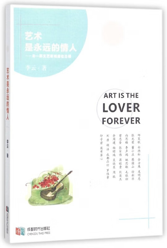 艺术是永远的情人--与一群文艺家相遇在古驿