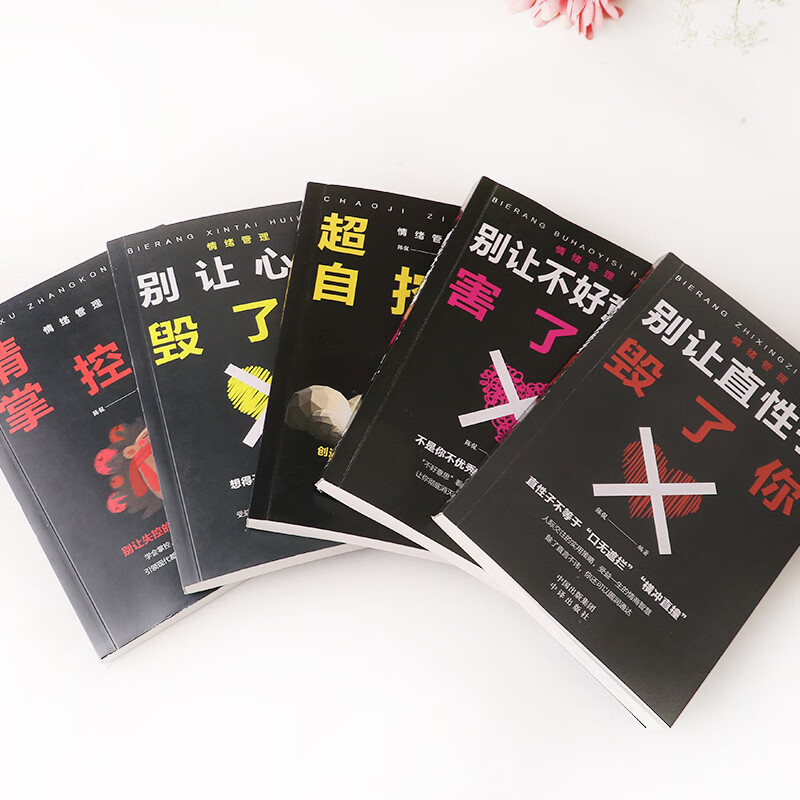 情绪管理（套装全5册）别让直性子毁了你+别让心态毁了你+别让不好意思害了你+自控力+情绪掌控详情图