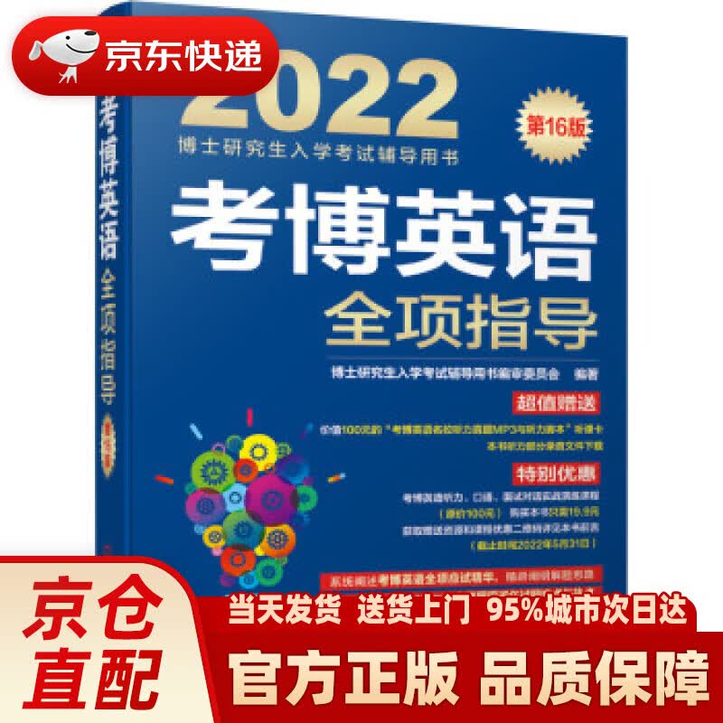 【新华正版图书】2022年博士研究生入学考试辅导用书 考博英语全项指导 第16版 博士研究生入