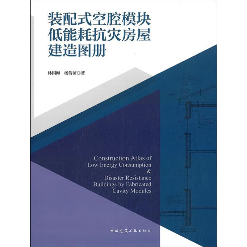 装配式空腔模块低能耗抗灾房屋建造图册