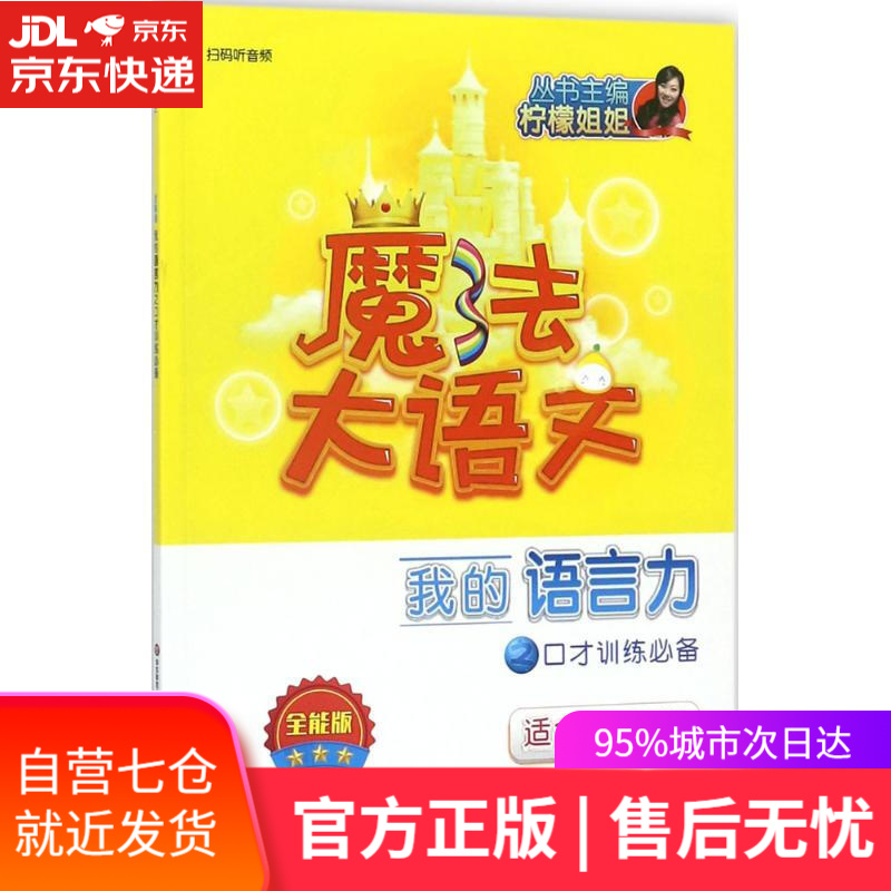 【新华书店】魔法大语文 柠檬姐姐 编著 华东师范大学出版社