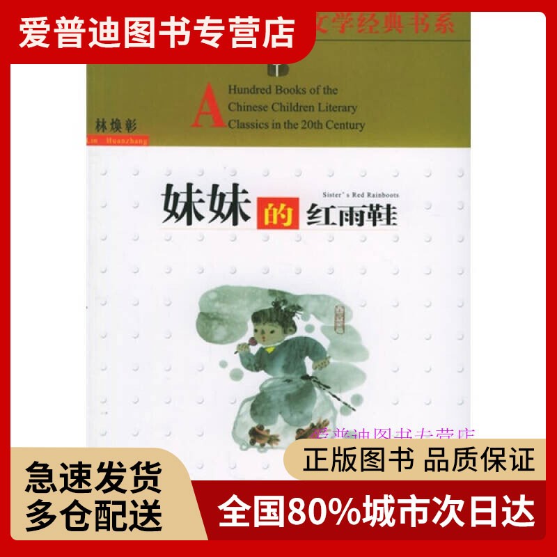 妹妹的红雨鞋  百年百部中国儿童文学经典书系 林焕彰 著