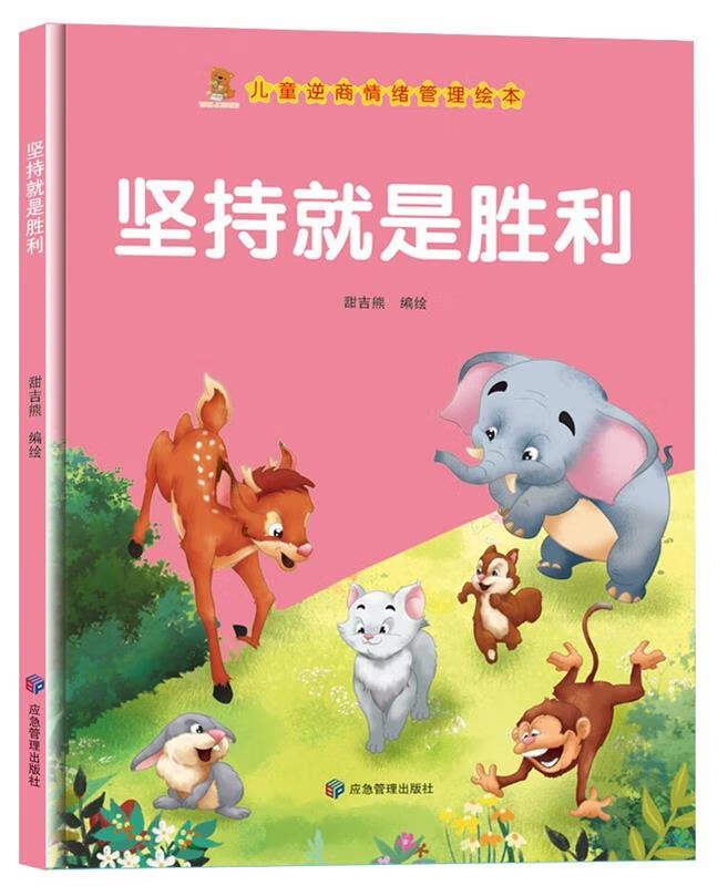 精装绘本 儿童逆商情绪管理绘本--坚持就是胜利 甜吉熊
