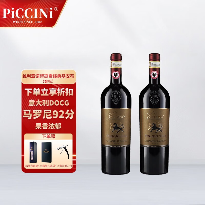 意大利维利亚诺名庄红酒 博高帝经典基安蒂干红葡萄酒原瓶进口 valia