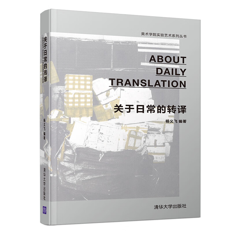 关于日常的转译（美术学院实验艺术系列丛书） kindle格式下载