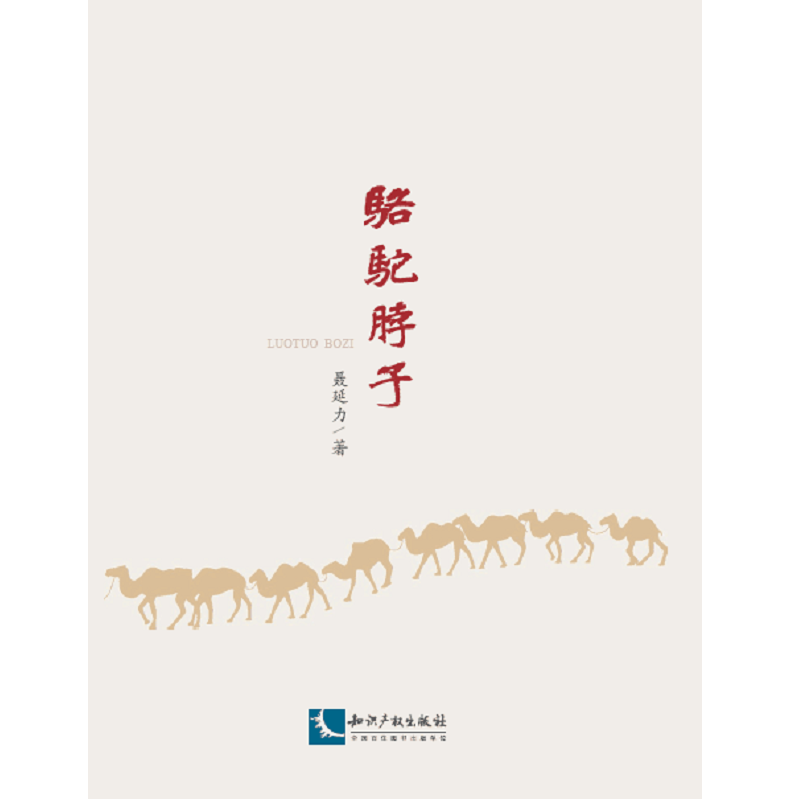 骆/驼/脖/子/小说/书籍/分类/乡土