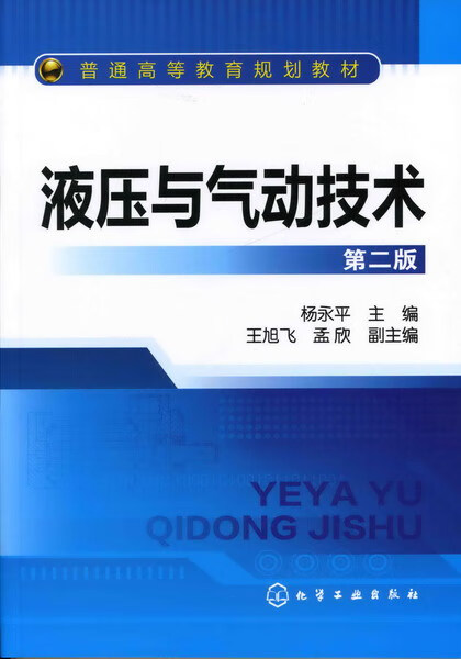 液压与气动技术（第二版） 杨永平 主编