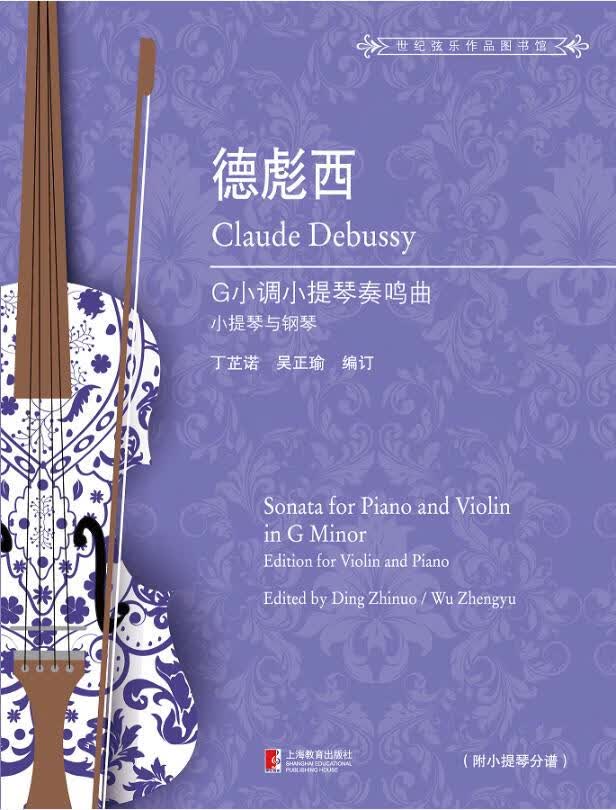 德彪西G小调小提琴奏鸣曲:小提琴与钢琴:edition for violin and pi