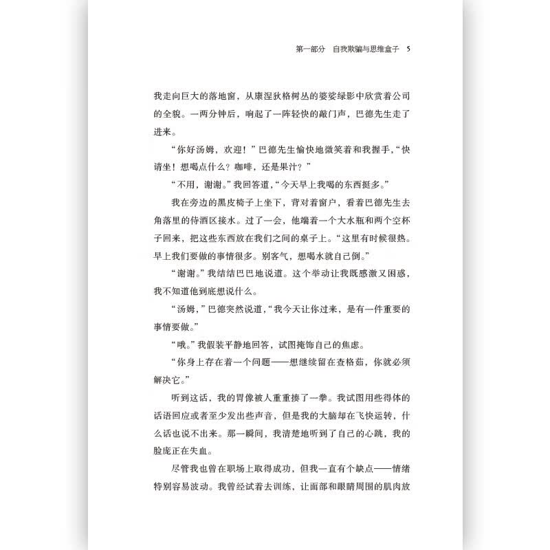 别找替罪羊： 如何跳出自欺欺人的思维盒子详情图