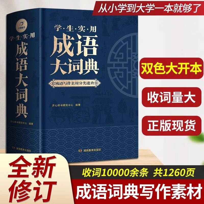 2022新版成语大词典 小学初高中学生专用成语词典工具书写作素材宝典实用新华现代汉语字典成语辞典大全写作素材分类速查开心教育 成语大词典