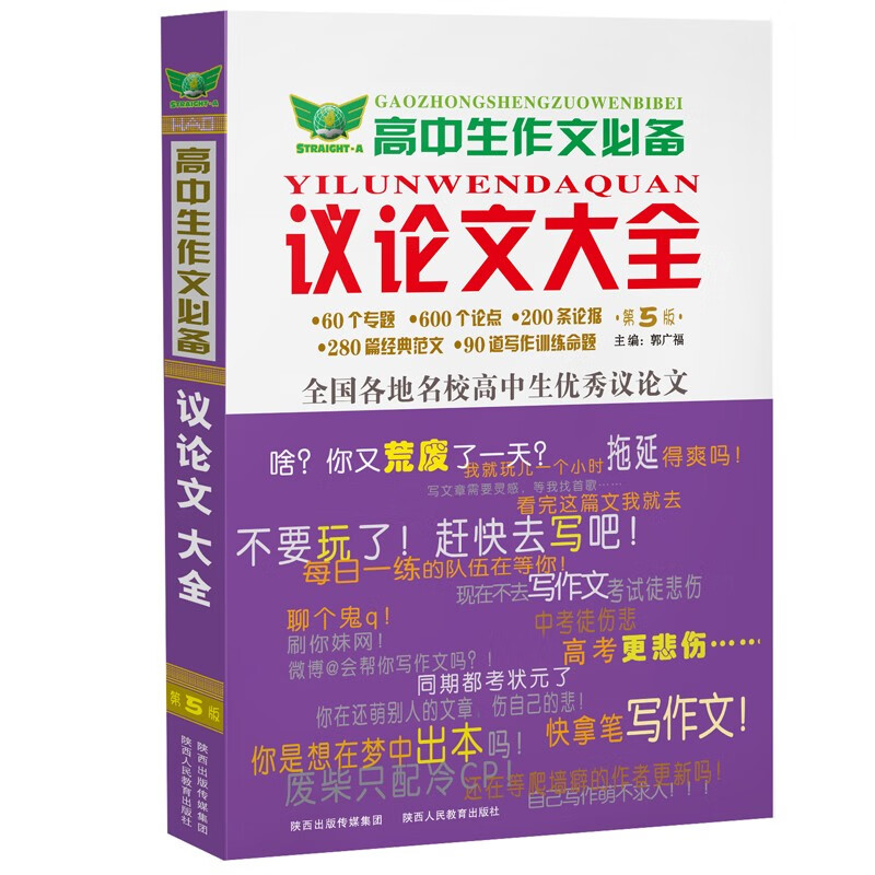 高中生作文必备 议论文大全 经典范文 写作技巧 贴近高考 素材积累