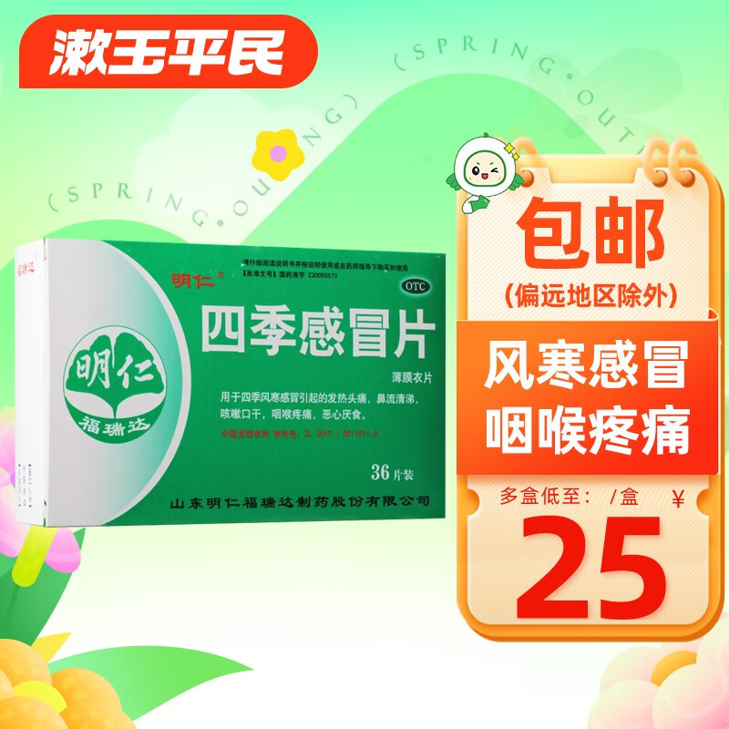 明仁 四季感冒片 0.